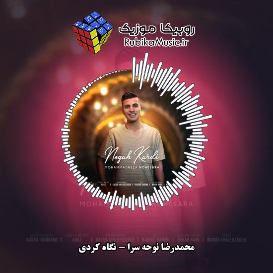 دانلود آهنگ محمدرضا نوحه سرا نگاه کردی 1 دانلود آهنگ نگاه کردی محمدرضا نوحه سرا